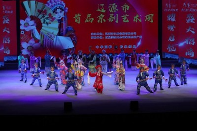 梨園新韻綻芳華——遼源市首屆京劇藝術周在南部新城大劇院盛裝開幕