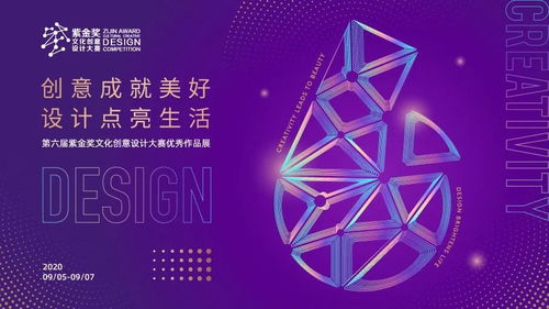 創(chuàng)意賦能，美好生活——2020紫金獎文化創(chuàng)意設(shè)計(jì)大賽優(yōu)秀作品展活動全覽